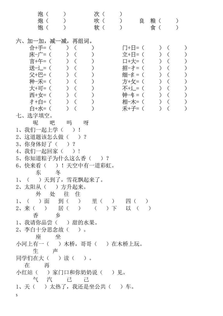 2017年新编人教版一年级语文下册期末复习资料.doc_第5页