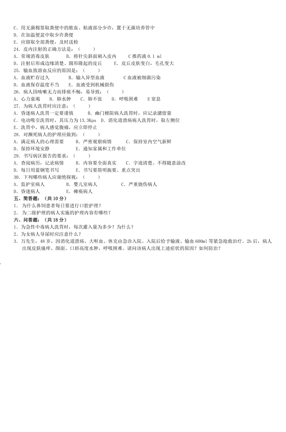 护理学基础第二学期试卷(G卷).doc_第3页