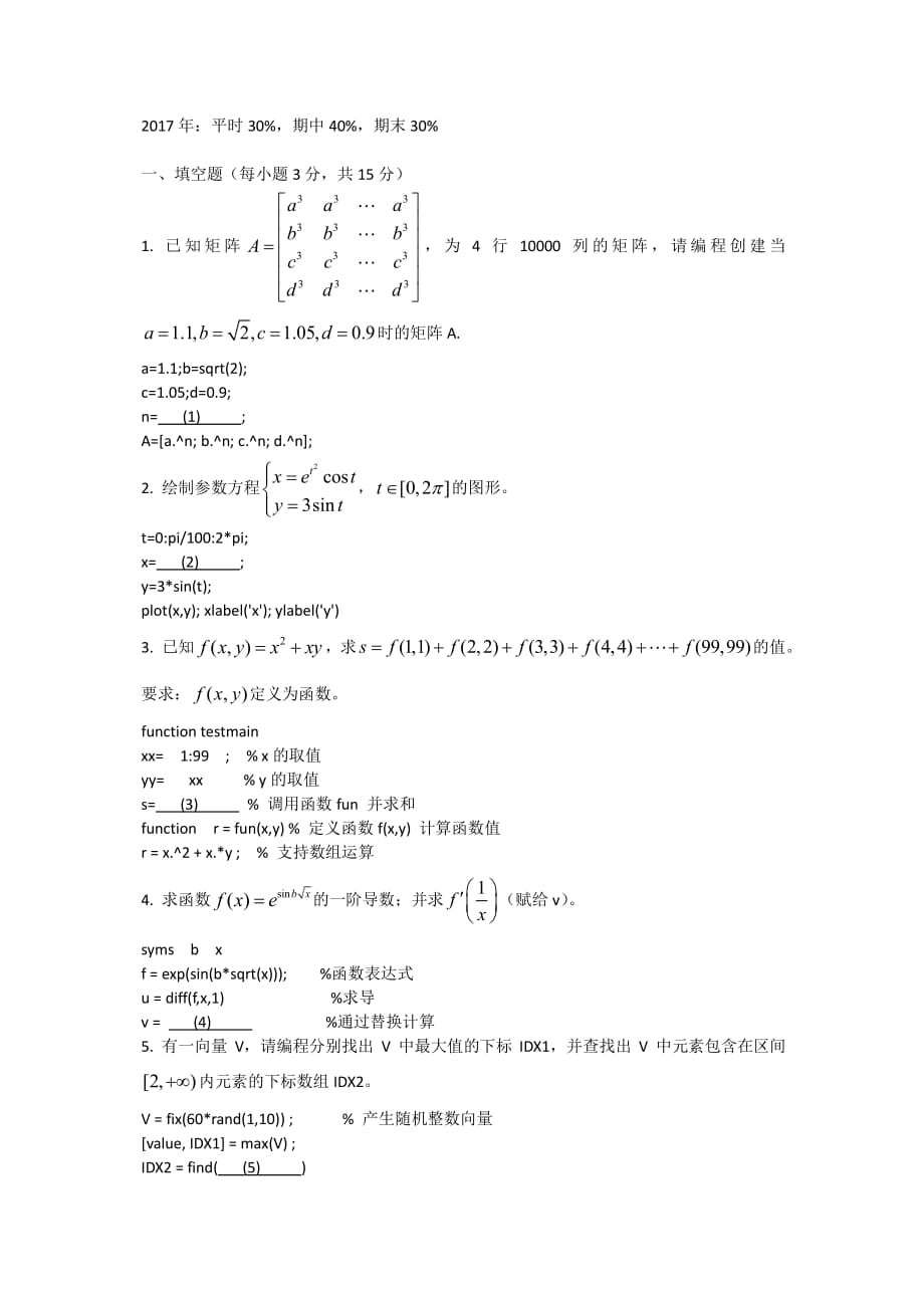 2017年《数学实验》期末考试试题.pdf_第1页