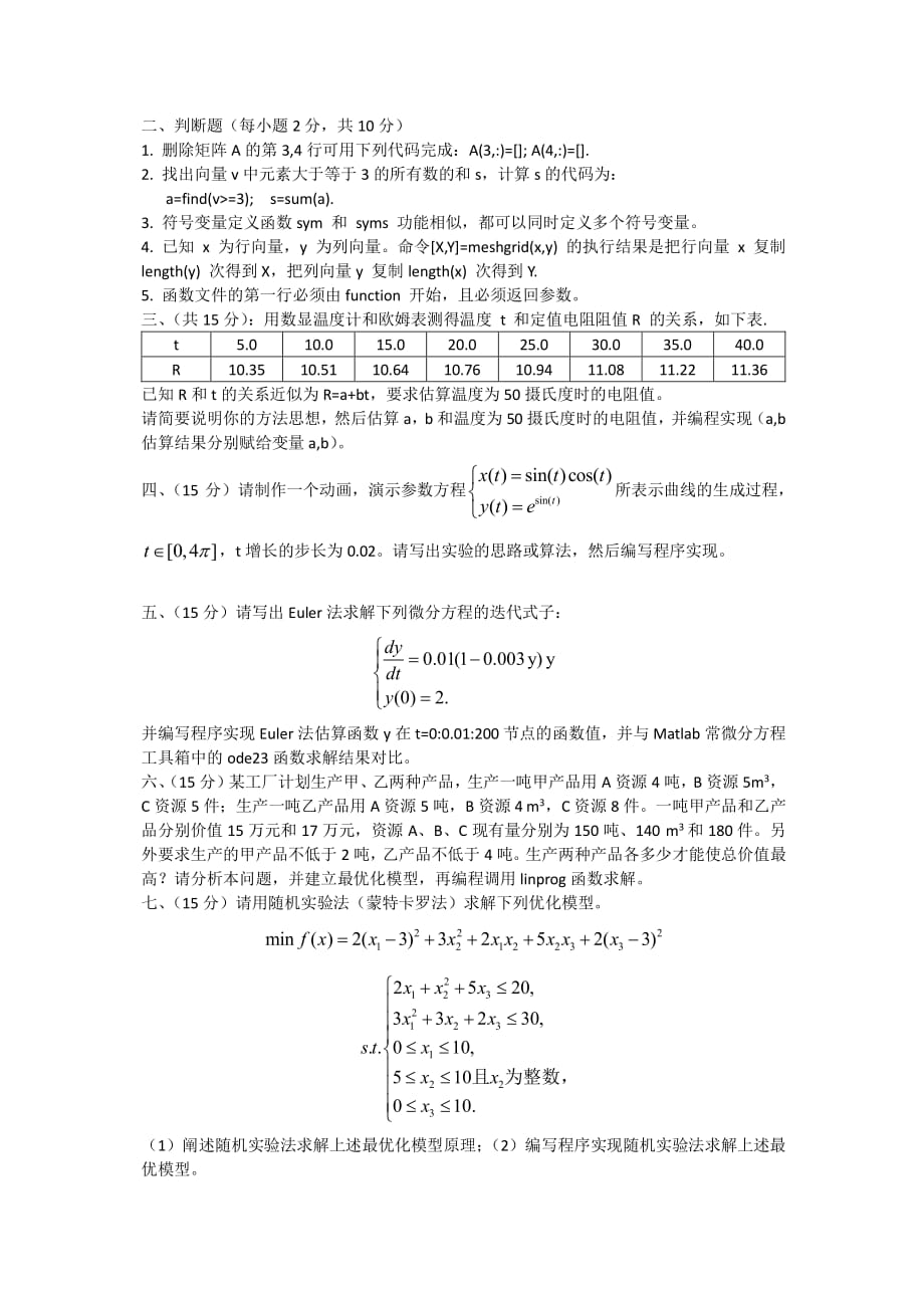 2017年《数学实验》期末考试试题.pdf_第2页