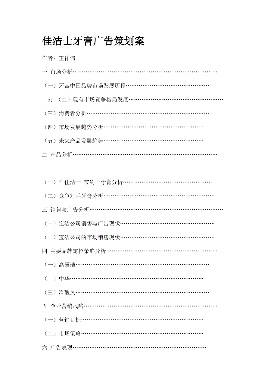 《新编》某品牌牙膏广告策划案_第1页