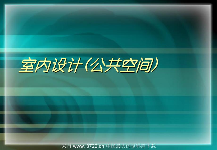 室内设计(公共空间)--室内公共空间设计的基本概念(ppt 60).ppt_第1页