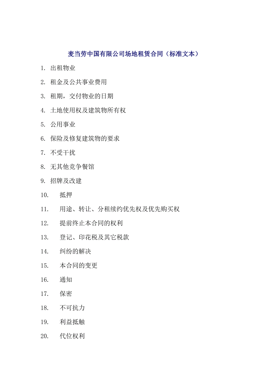 《新编》麦当劳中国有限公司场地租赁合同_第1页