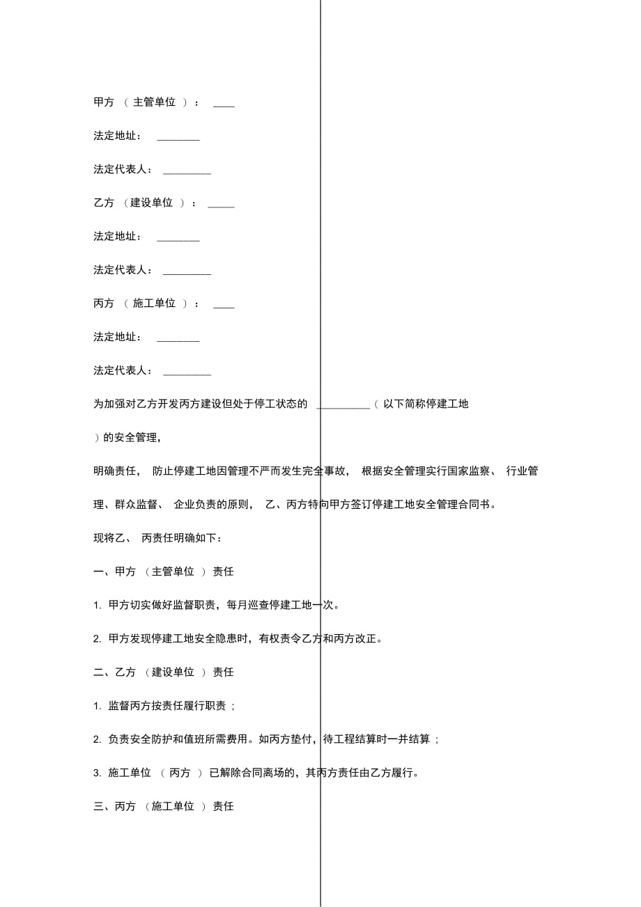 停建工地安全管理责任合同协议书范本_第3页