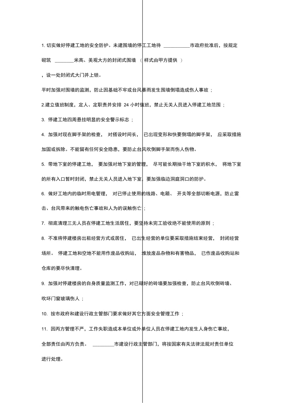 停建工地安全管理责任合同协议书范本_第4页