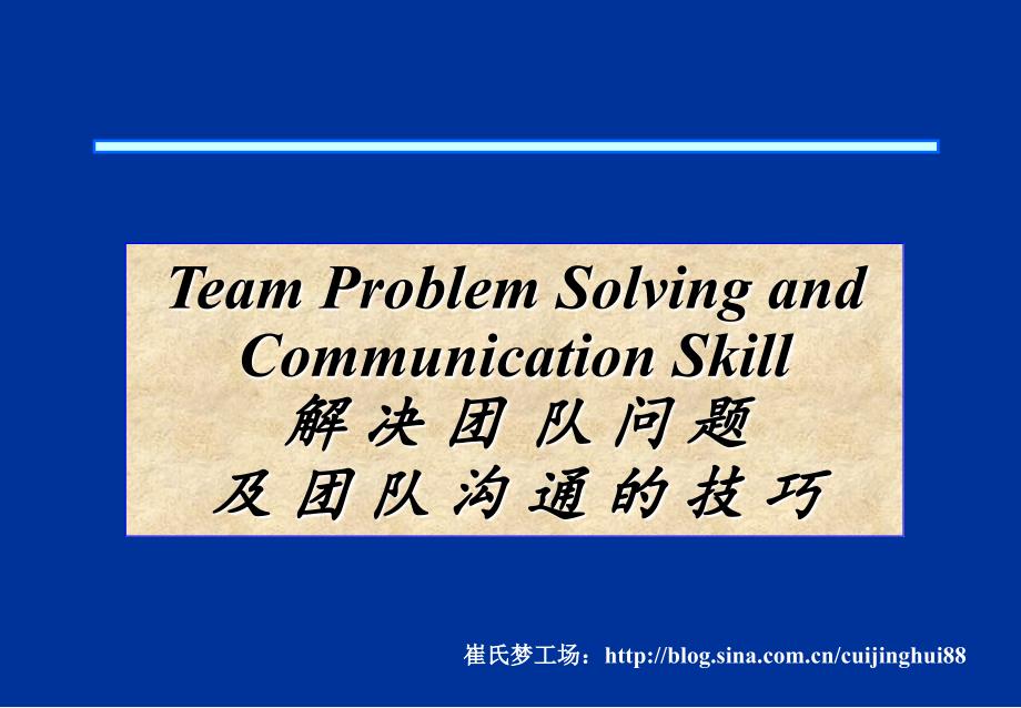 2010解决团队问题及团队沟通的技巧(PPT30).ppt_第1页