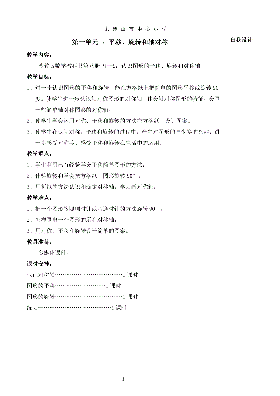 苏教版四年级下册数学第一单元《 平移、旋转和轴对称》教案.doc_第1页