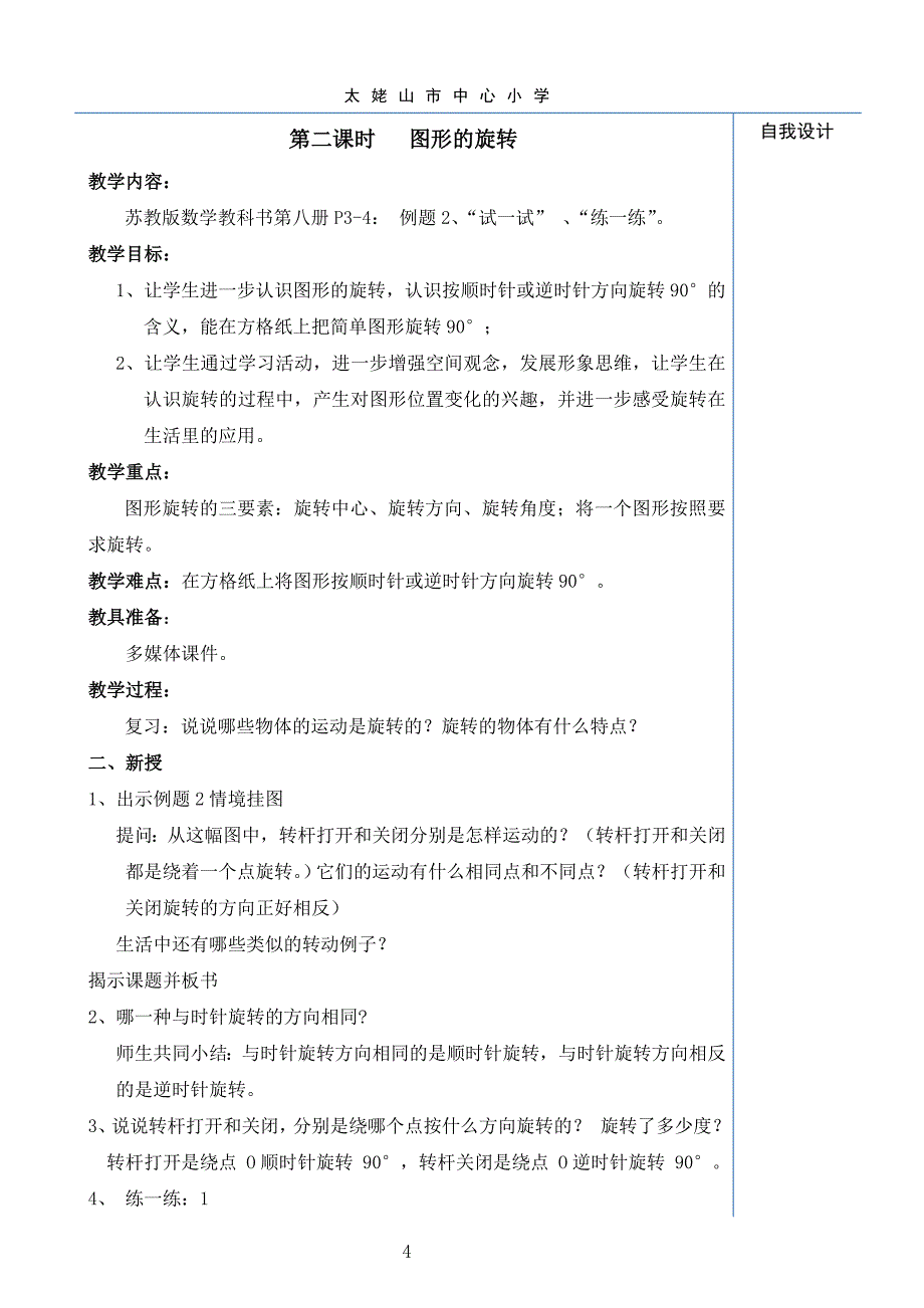 苏教版四年级下册数学第一单元《 平移、旋转和轴对称》教案.doc_第4页