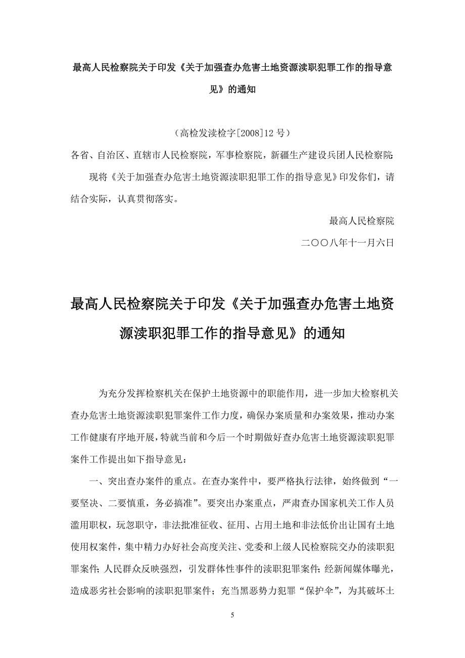 房地产法律法规规章司法解释电子版-房地产开发一、土地管理-司法解释及文件(6).doc_第5页