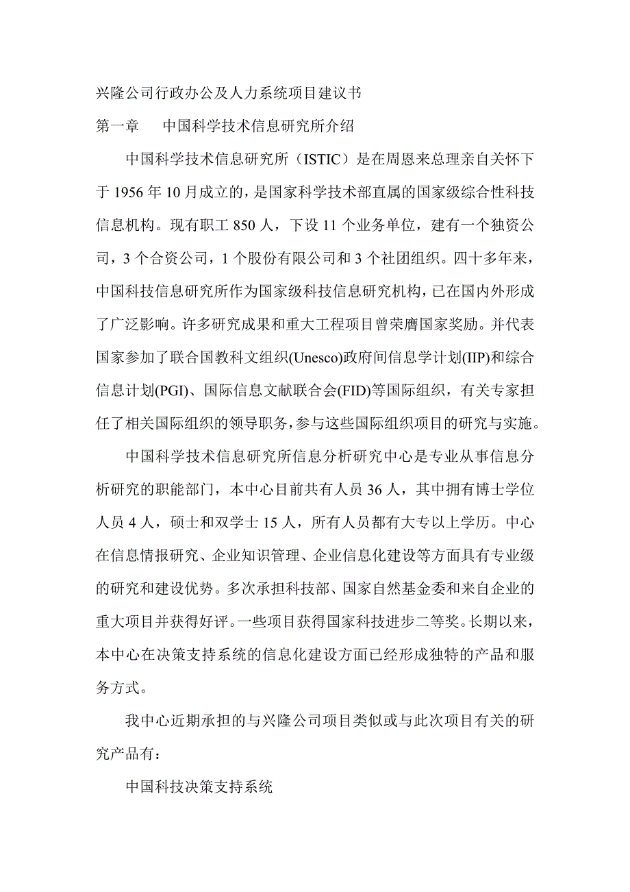 《新编》某公司行政办公及人力系统项目建议书_第1页