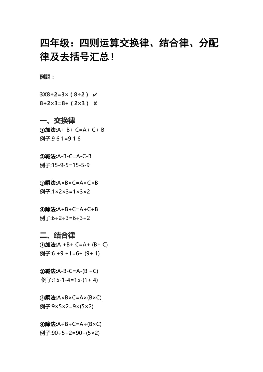 四年级：四则运算交换律、结合律、分配律及去括号汇总.doc_第1页