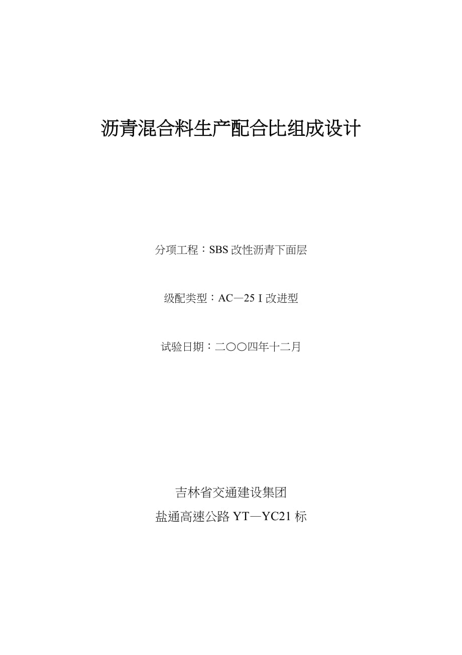 《新编》沥青混合料生产配合比组成设计_第1页