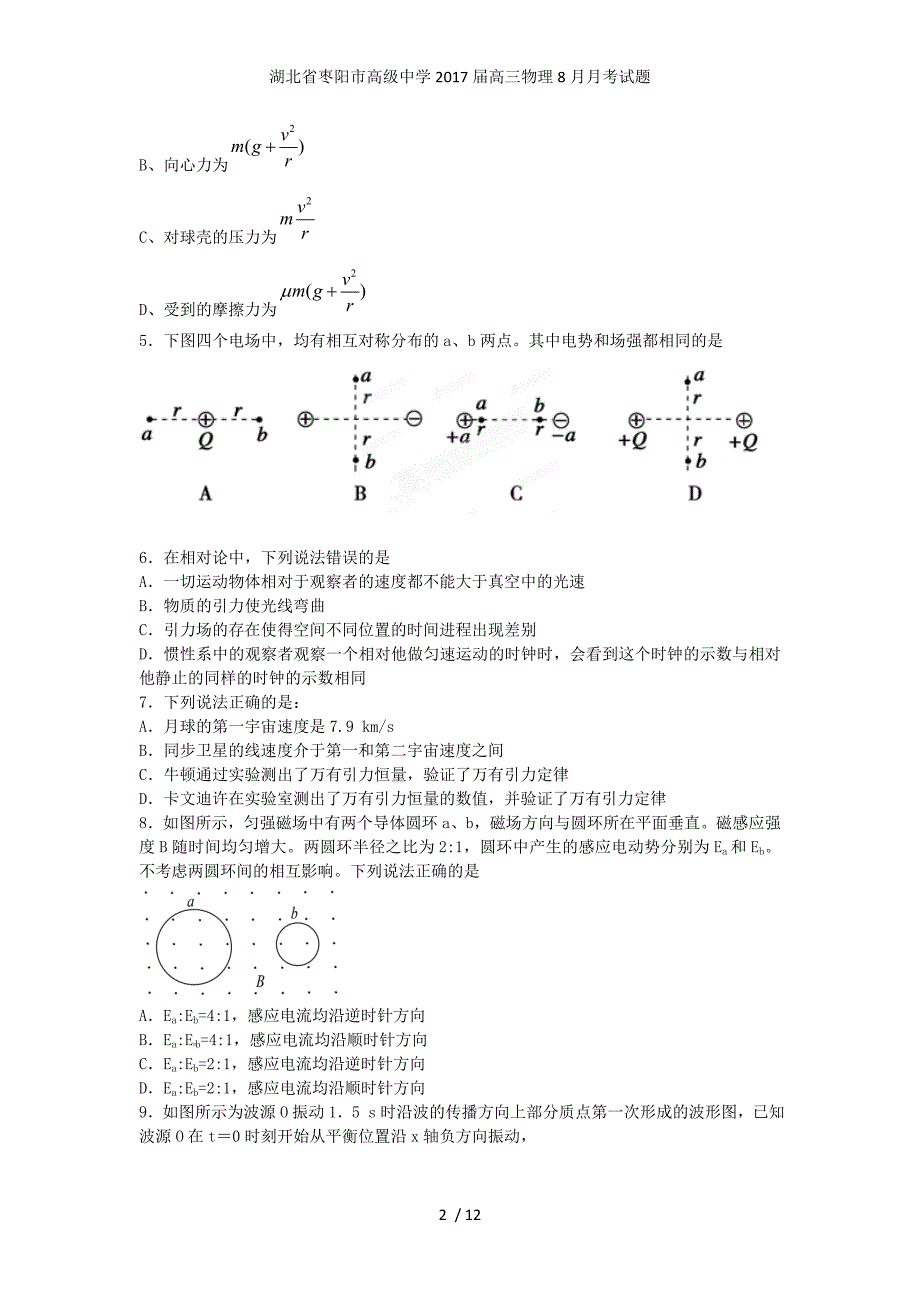 湖北省枣阳市高级中学高三物理8月月考试题_第2页