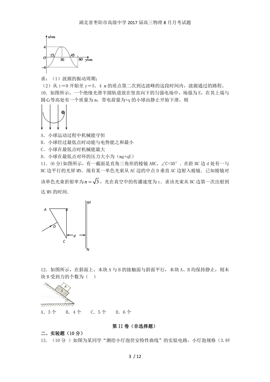 湖北省枣阳市高级中学高三物理8月月考试题_第3页