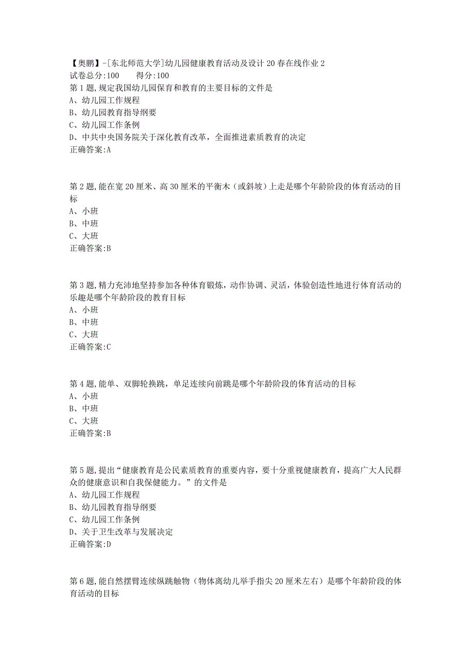 【奥鹏】[东北师范大学]幼儿园健康教育活动及设计20春在线作业2-2_第1页