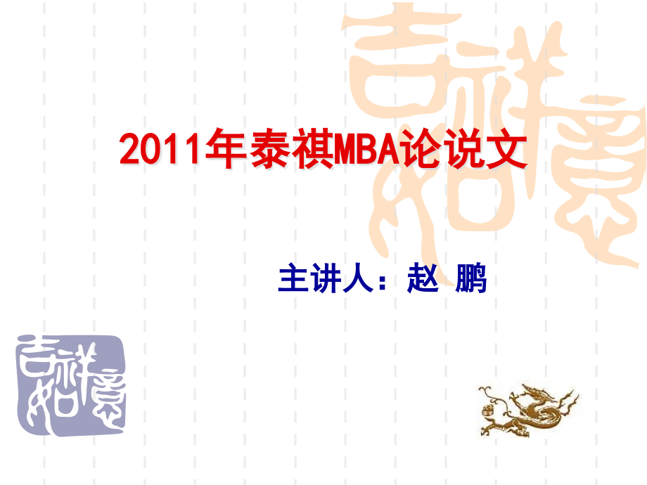 2011mbampacc论说文太奇讲义.ppt_第1页