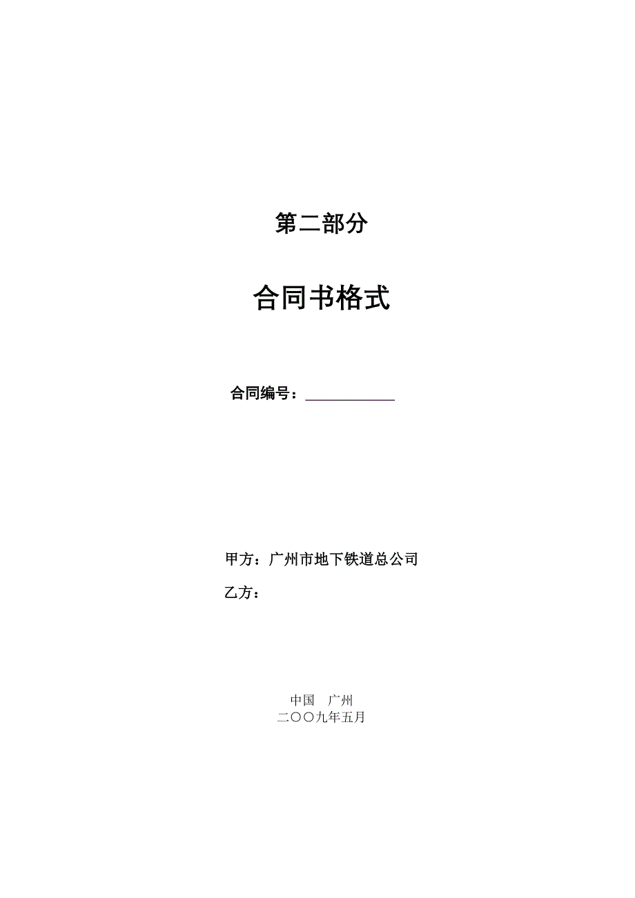 《新编》某地铁信息中心项目设备采购招标合同书_第1页