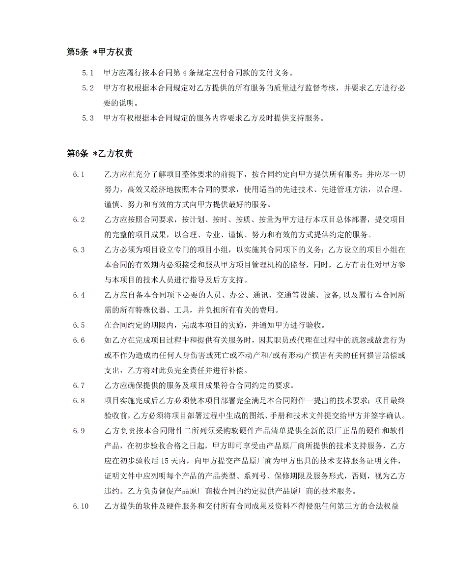 《新编》某地铁信息中心项目设备采购招标合同书_第4页