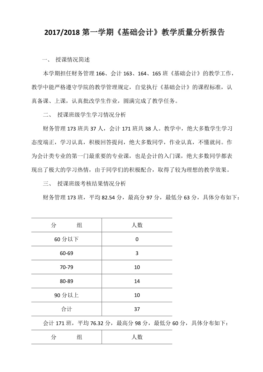 《基础会计》教学质量分析报告.doc_第1页