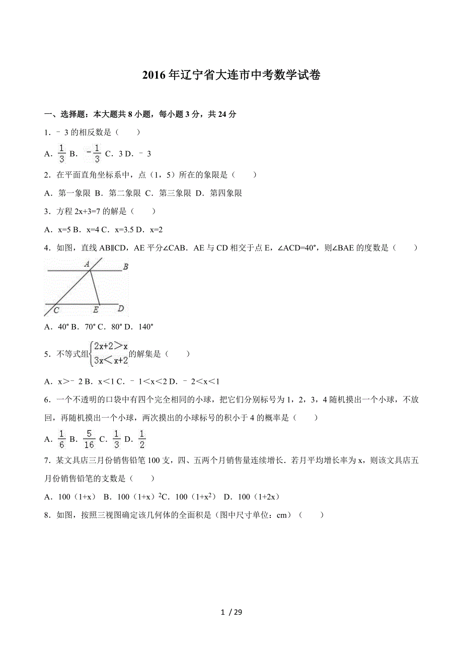 辽宁省大连市2016年中考数学试卷及答案解析(word版)_第1页