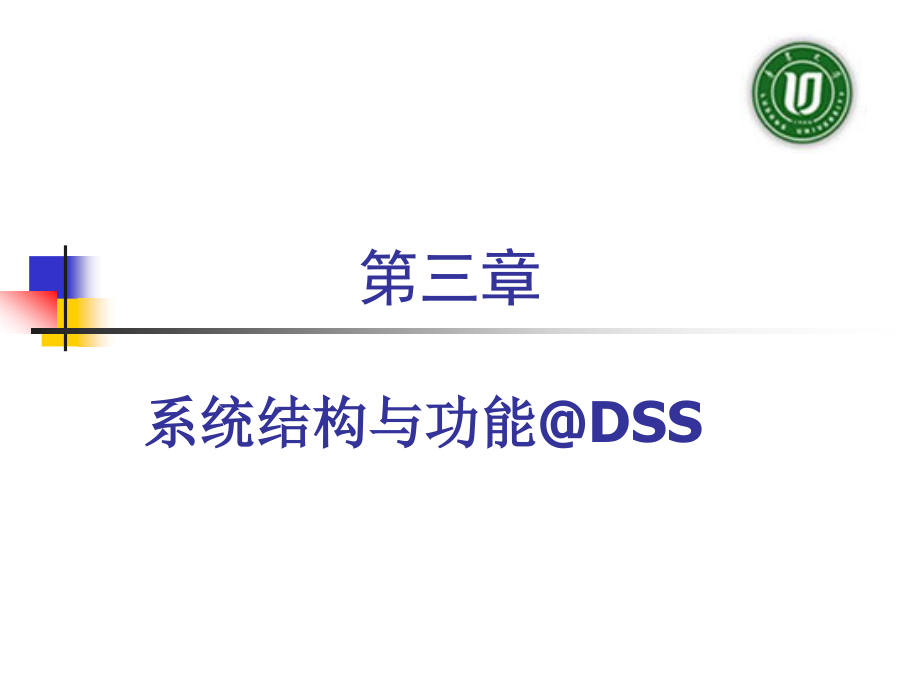 决策支持系统 第3章 DSS的系统结构、模型库和数据库.ppt_第1页