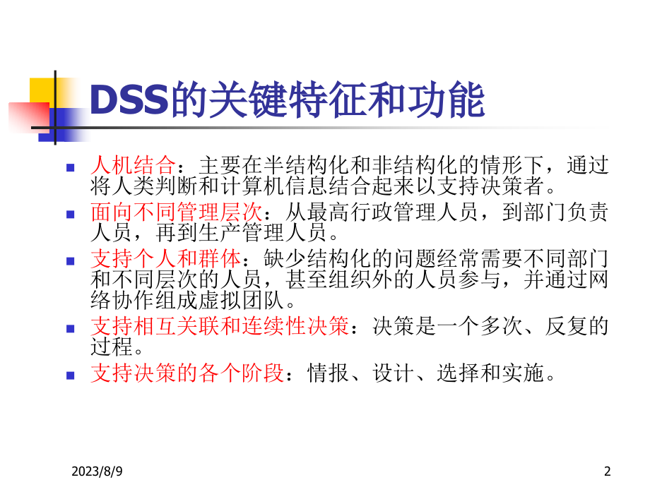 决策支持系统 第3章 DSS的系统结构、模型库和数据库.ppt_第2页