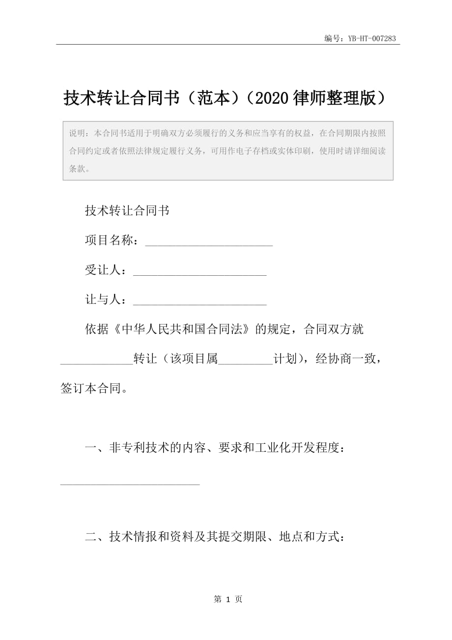 技术转让合同书（范本）（2020律师整理版）_第2页