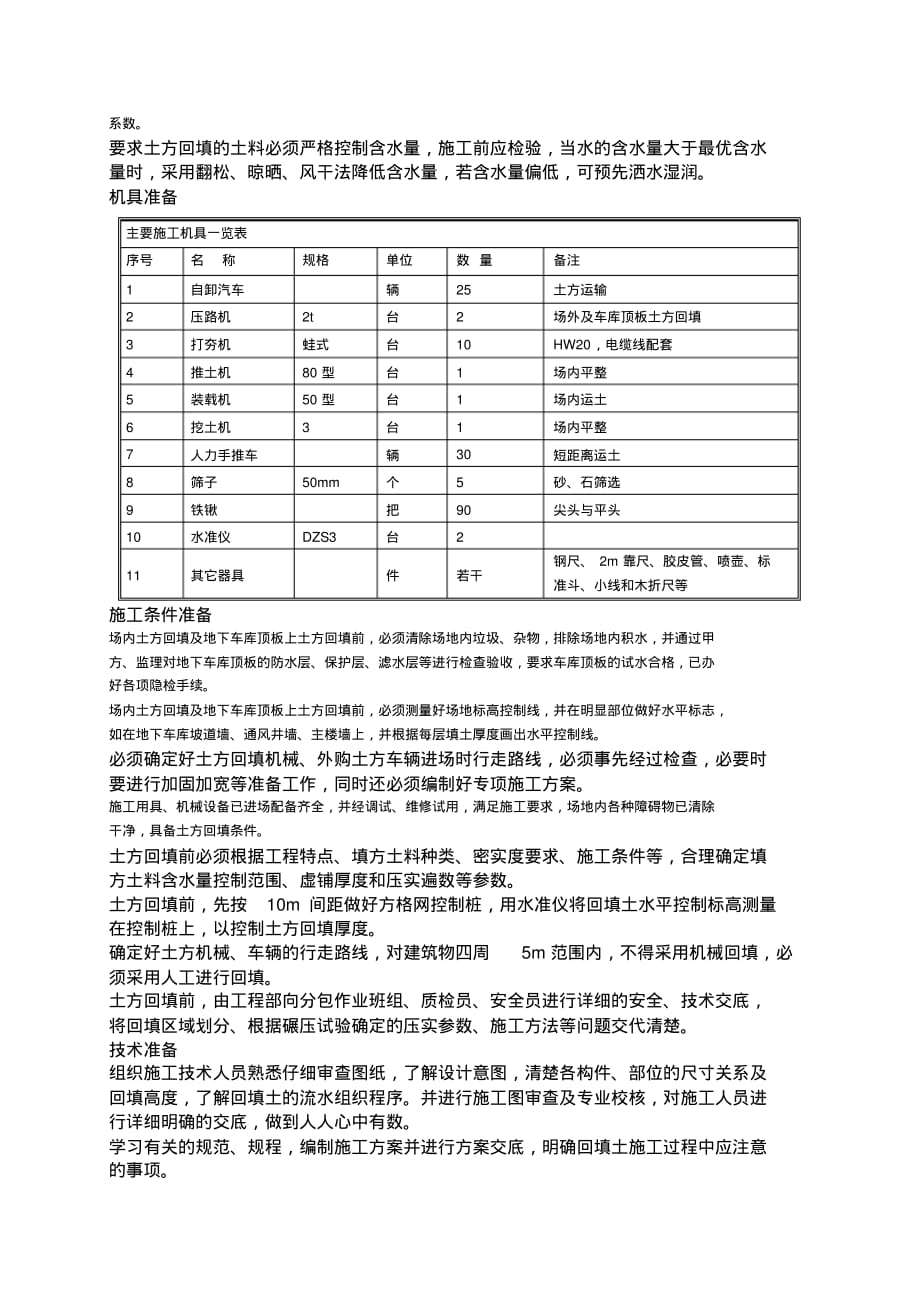 土方回填施工方案文档推荐_第4页