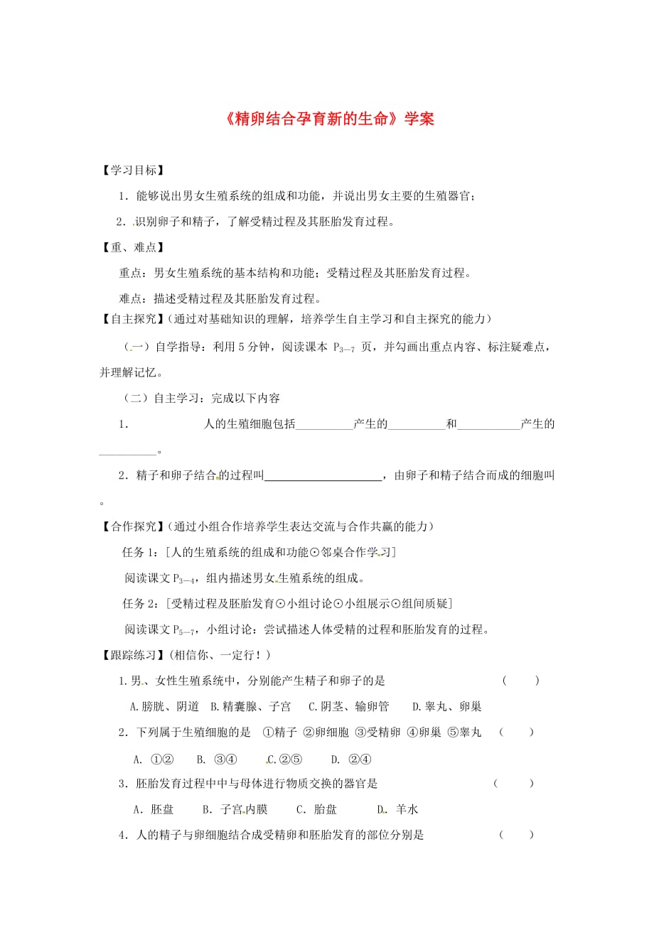 甘肃省景泰县七年级生物下册 8.1 精卵结合孕育新的生命学案（无答案）（新版）苏教版（通用）_第1页