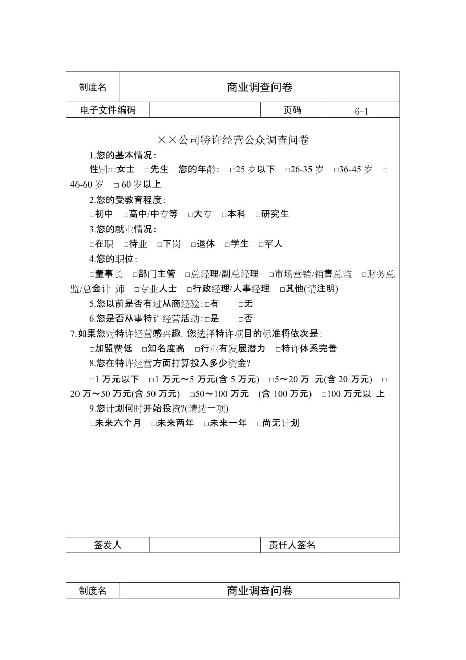 《新编》某公司特许经营公众调查问卷_第1页