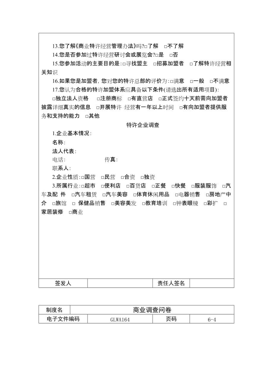 《新编》某公司特许经营公众调查问卷_第3页