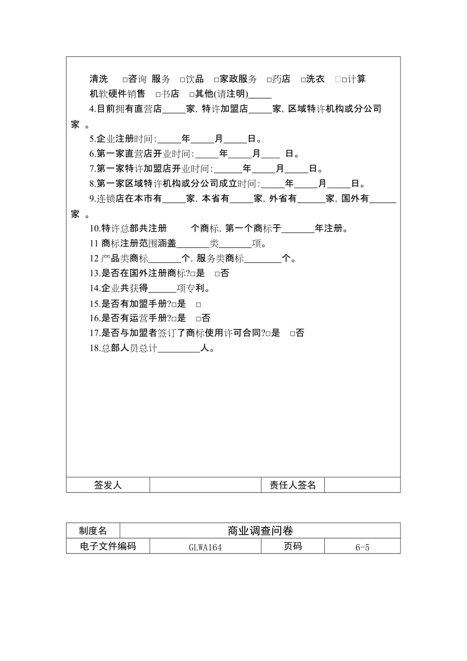 《新编》某公司特许经营公众调查问卷_第4页