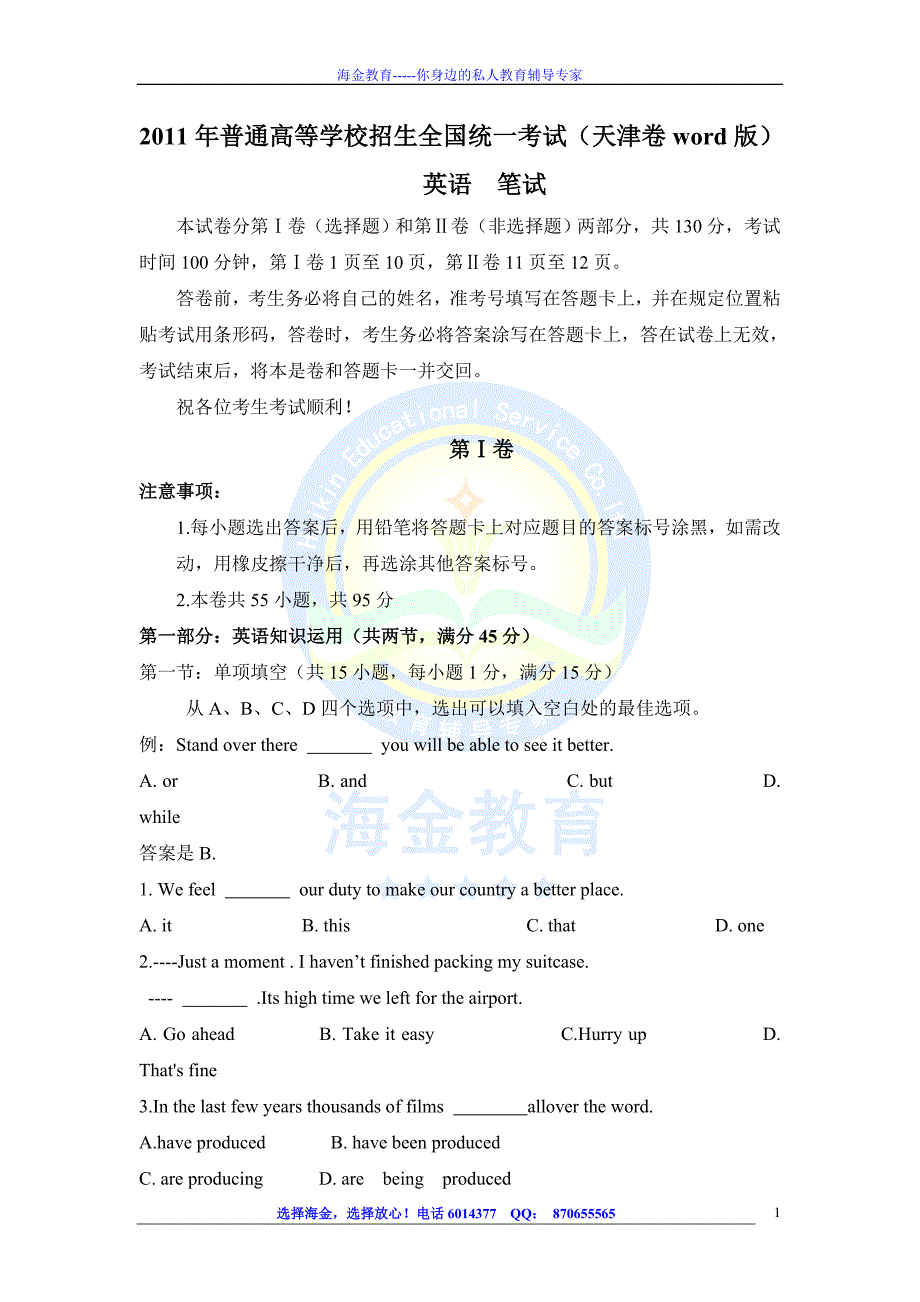 2011年普通高等学校招生全国统一考试英语(天津卷word版).doc_第1页