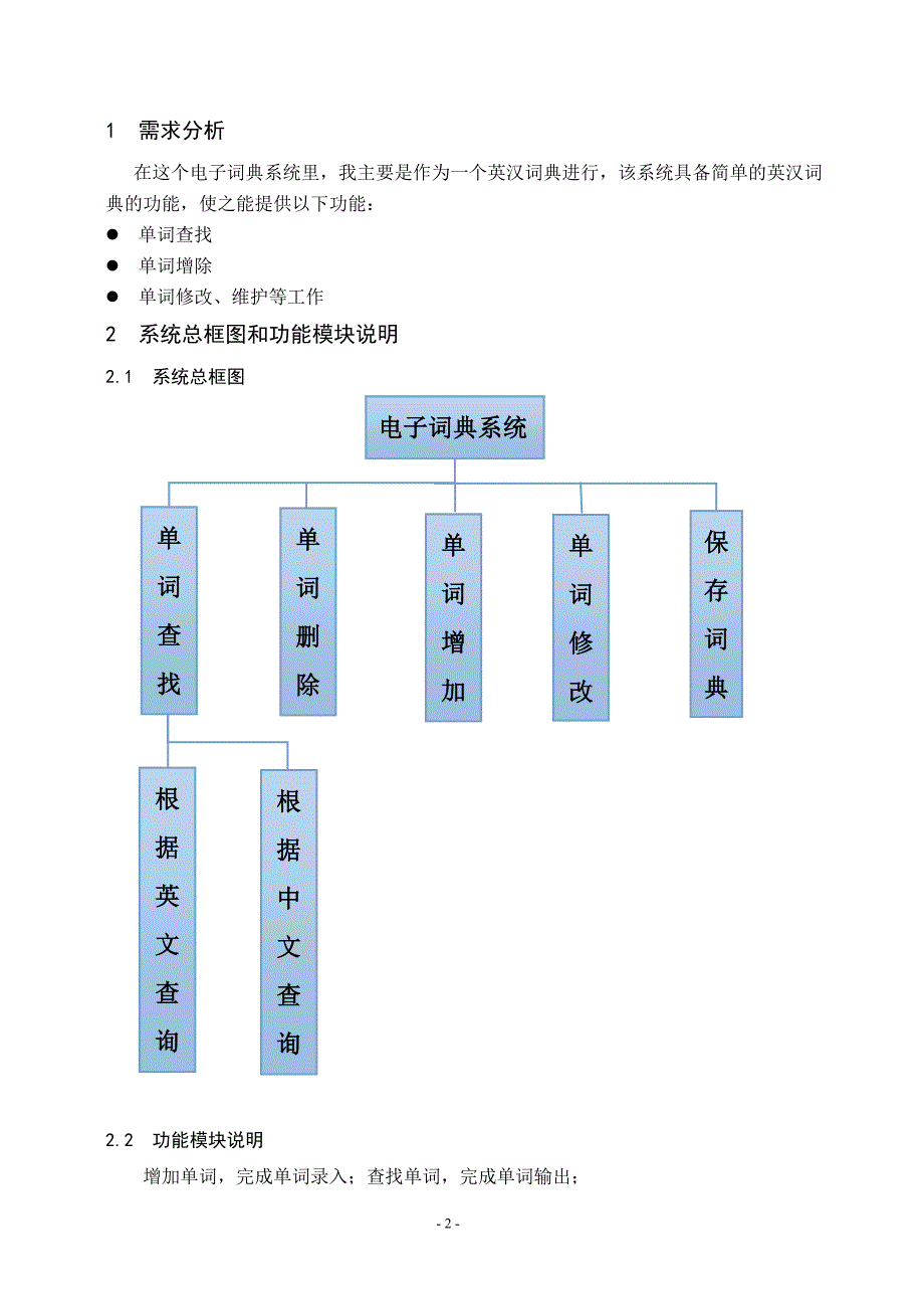 C++课程设计之电子词典.doc_第3页