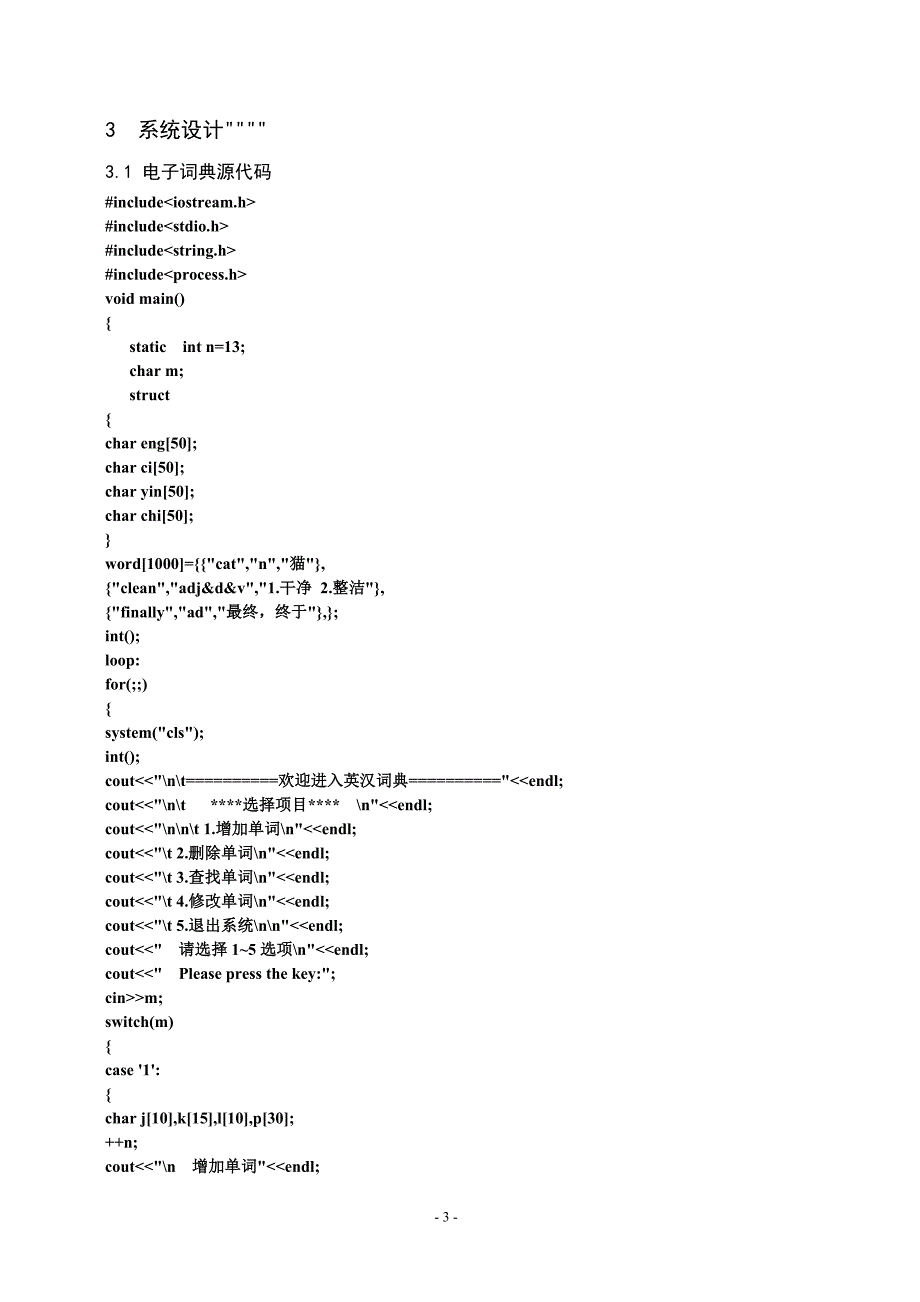 C++课程设计之电子词典.doc_第4页