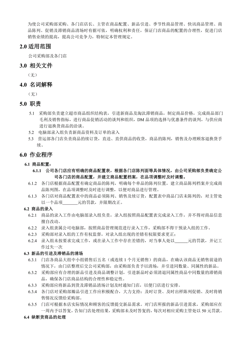 《新编》某超市营运管理手册_第4页