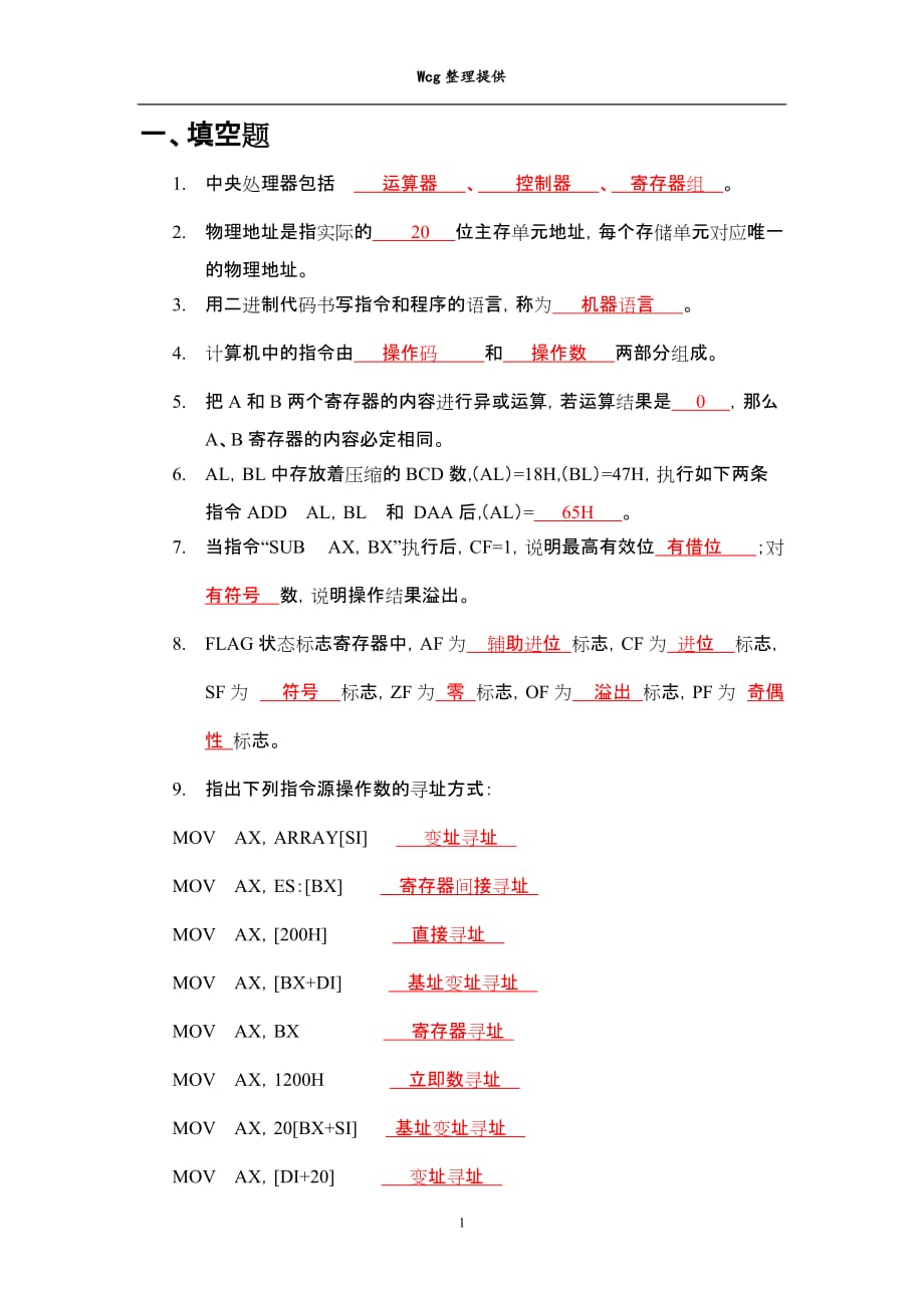 汇编语言期末复习题库.doc_第1页