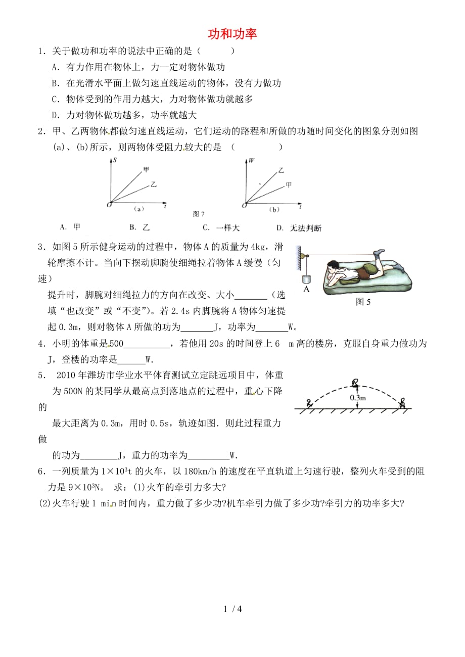 江苏省连云港市东海县晶都双语学校九年级物理上册-功和功率综合练习2(无答案)-苏科版_第1页