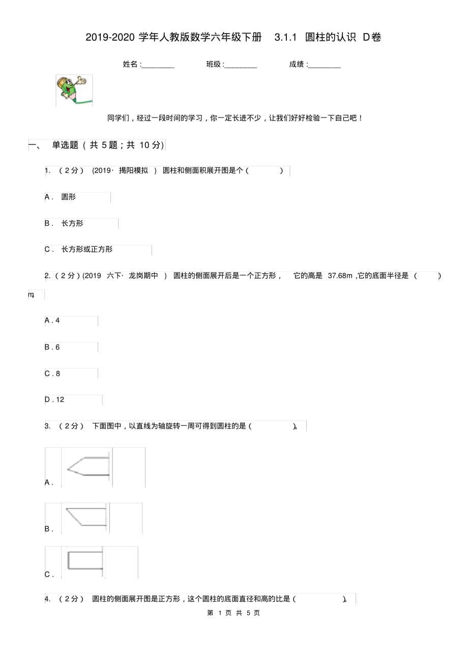 提升2019-2020学年人教版数学六年级下册3.1.1圆柱的认识D卷[精推]_第1页