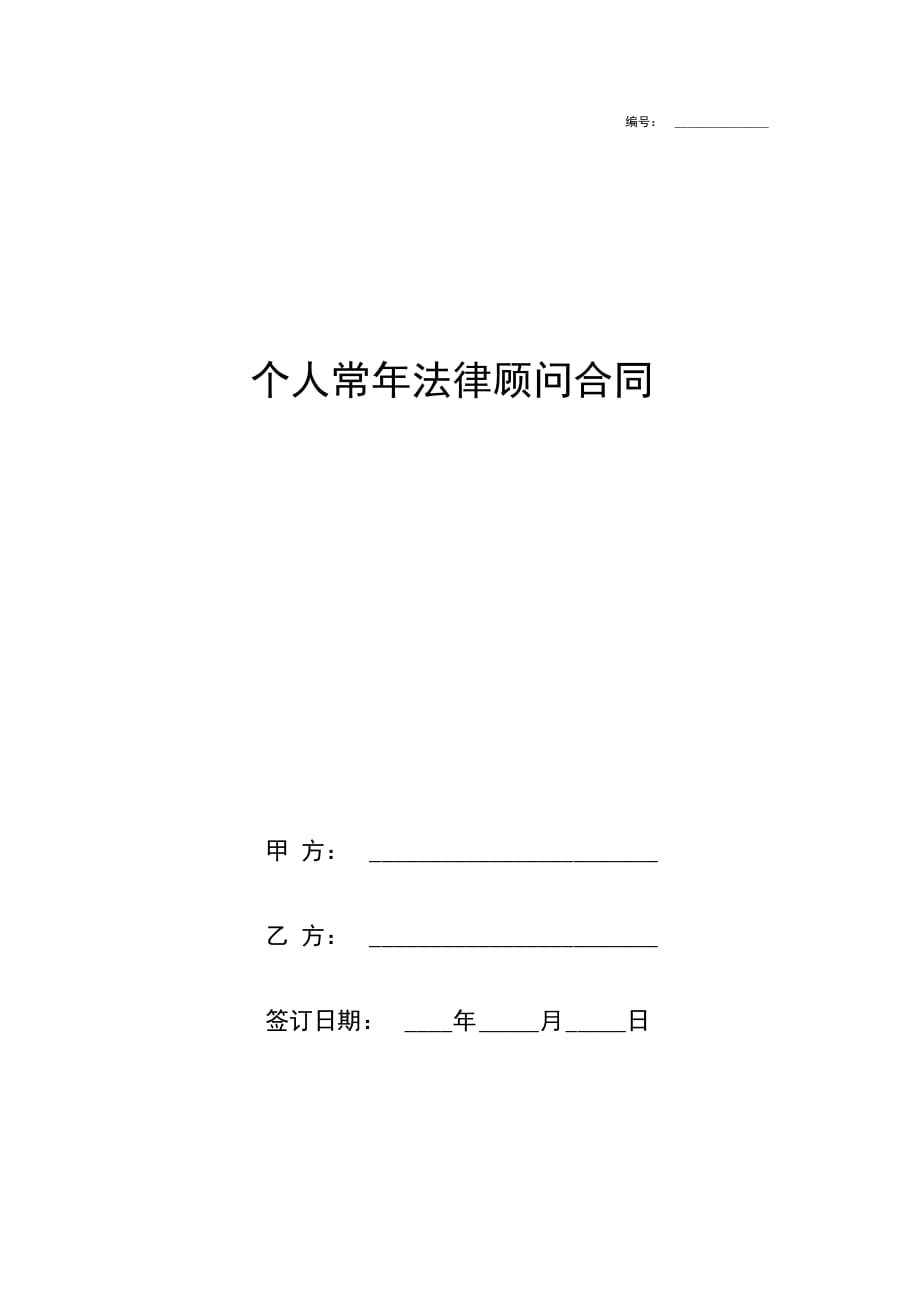 个人常年法律顾问合同协议书范本_第1页