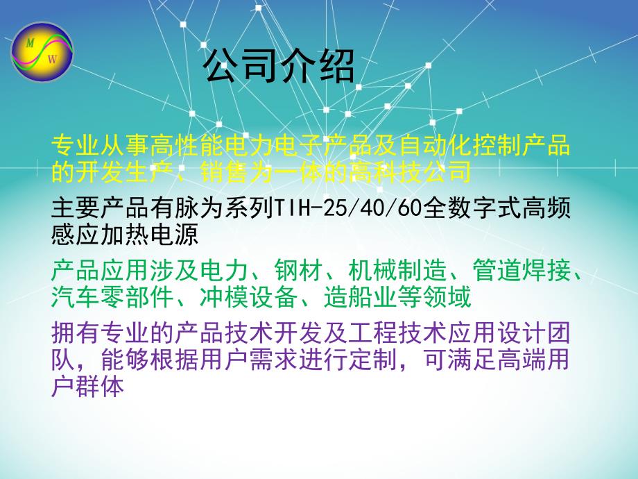 供应商版本-东莞市脉为自动化科技有限公司全数字式高频感应加热电源介绍.ppt_第2页