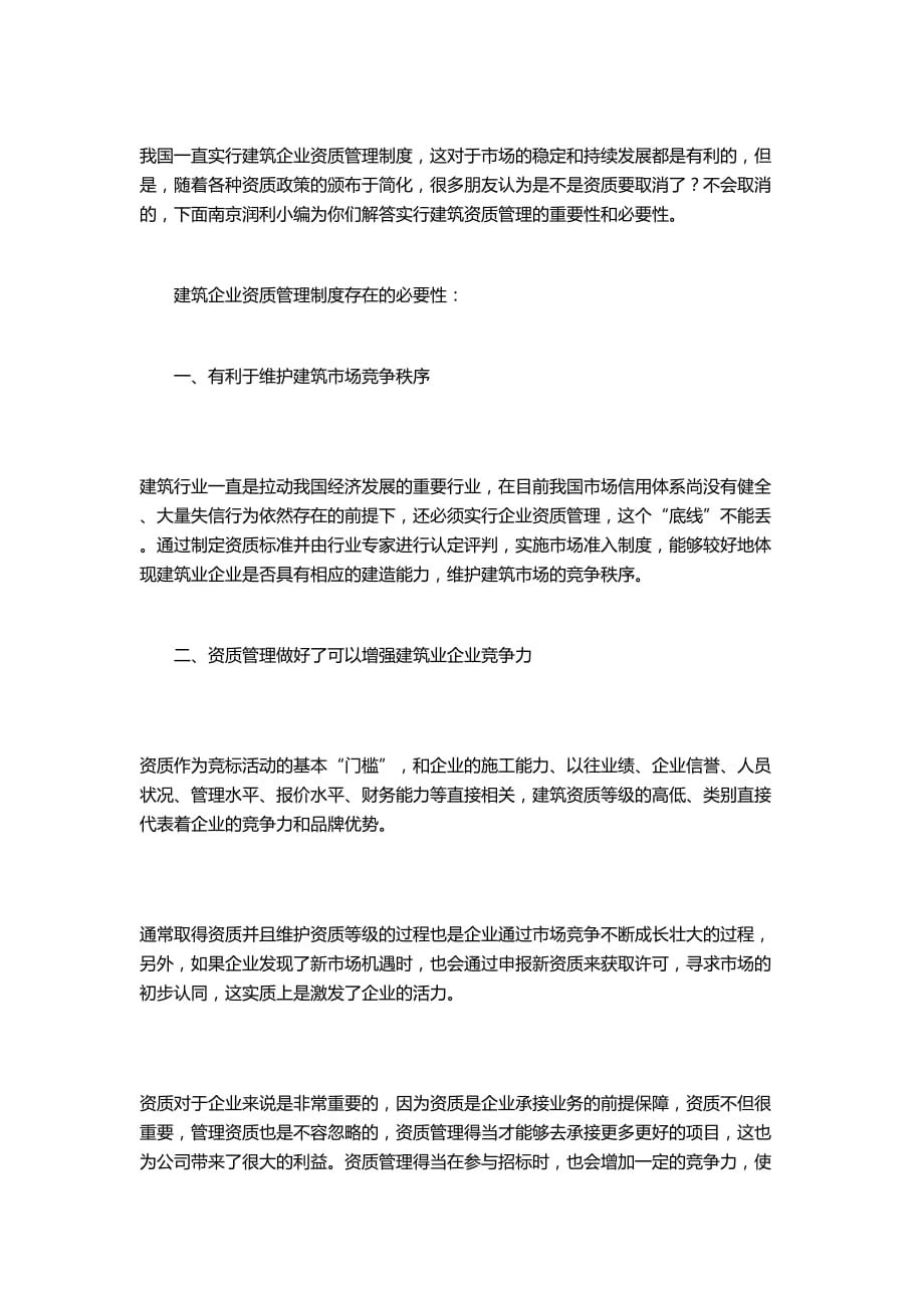 建筑企业资质必要性和重要性.doc_第1页