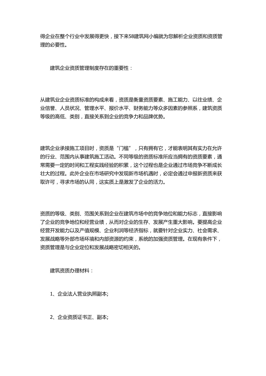 建筑企业资质必要性和重要性.doc_第2页