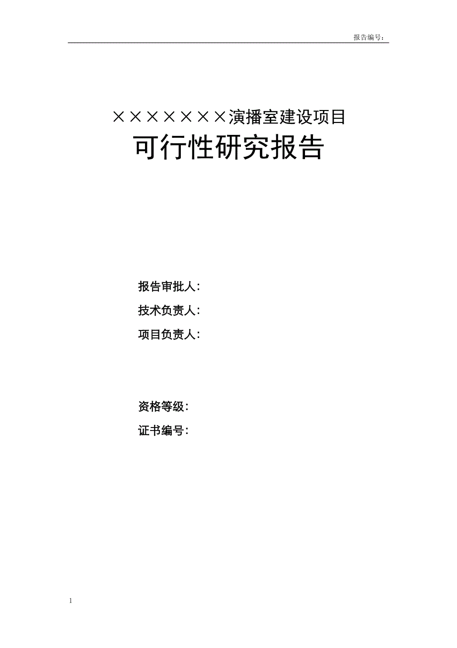 高校演播室 建设项目可行性研究报告文章讲解材料_第1页