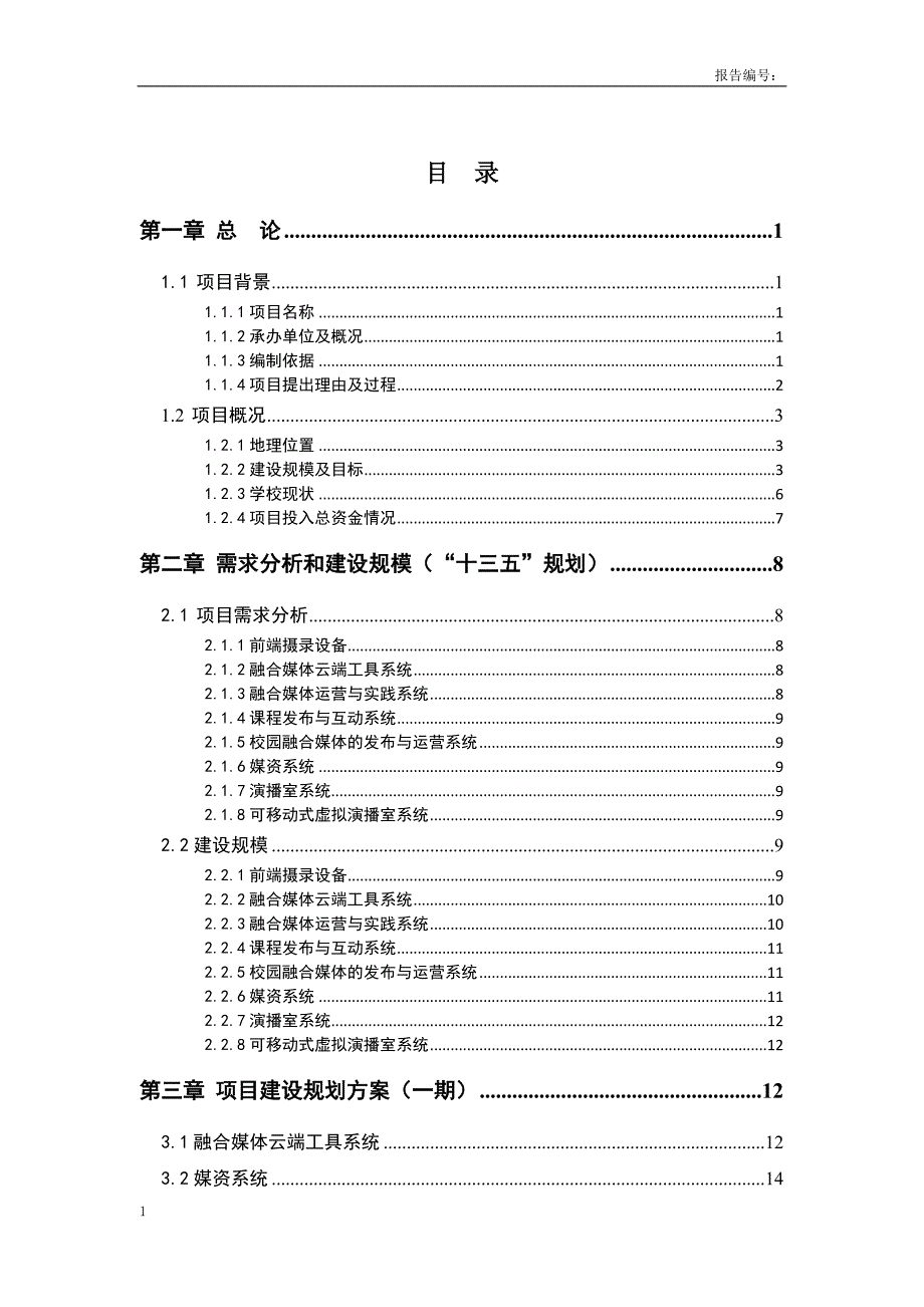 高校演播室 建设项目可行性研究报告文章讲解材料_第3页