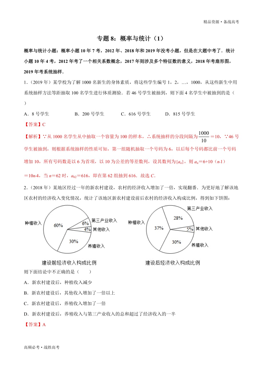 2010-2019年高考全国I卷数学真题分类汇编：概率与统计（解析版）_第1页