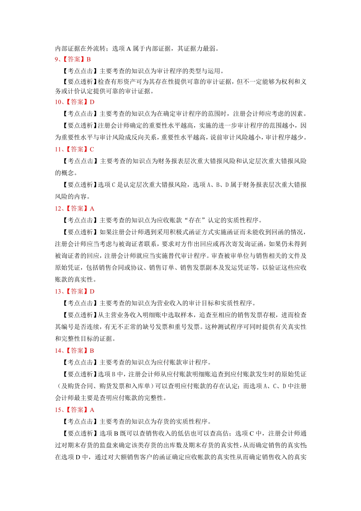 审计学冲刺模拟试题答案.doc_第2页