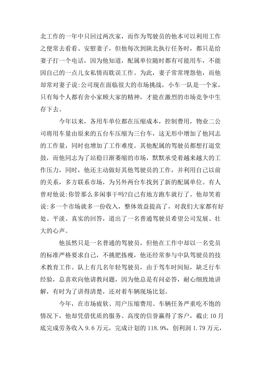 整理优秀驾驶员先进事迹材料范文_第2页