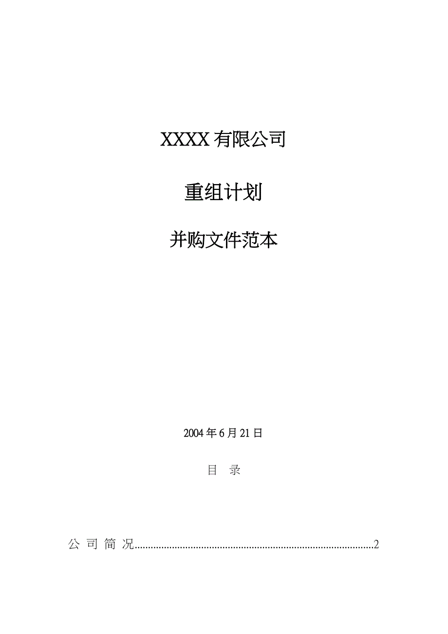 《新编》某公司并购重组计划并购文件_第1页