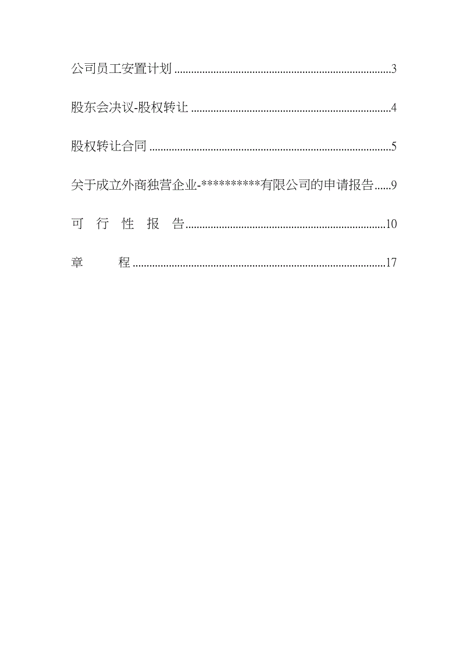 《新编》某公司并购重组计划并购文件_第2页